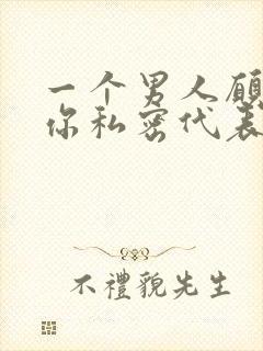 一个男人愿意亲你私密代表什么