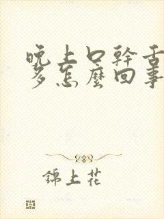 晚上口干舌燥尿多怎么回事