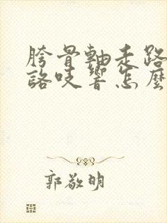 胯骨轴走路咯吱咯吱响怎么回事