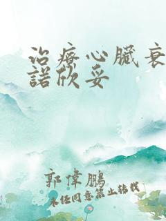 治疗心脏衰的药诺欣妥