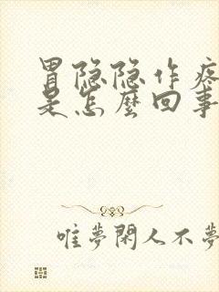 胃隐隐作疼打嗝是怎么回事