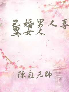 已婚男人喜欢离异女人