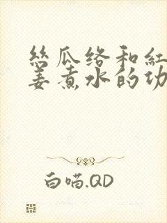 丝瓜络和红枣生姜煮水的功效