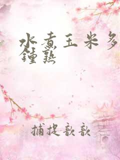 水煮玉米多少分钟熟