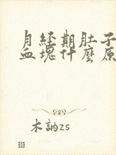 月经期肚子疼有血块什么原因