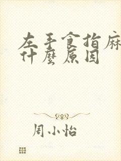 左手食指麻木是什么原因