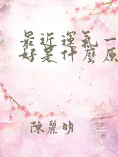 最近运气一直不好是什么原因