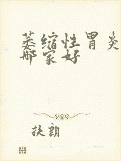 萎缩性胃炎医院哪家好