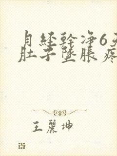 月经干净6天小肚子坠胀疼