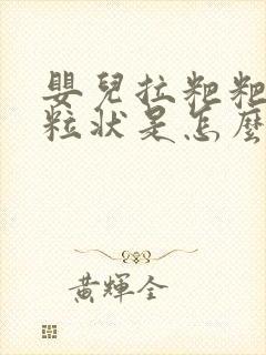 婴儿拉粑粑有颗粒状是怎么回事