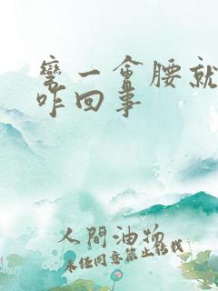 弯一会腰就疼是咋回事