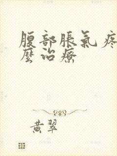 腹部胀气疼痛怎么治疗