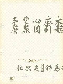 手掌心麻木是什么原因引起的