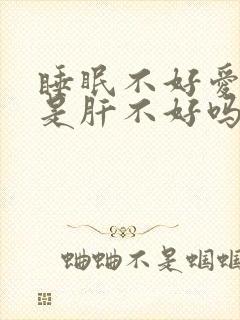 睡眠不好爱做梦是肝不好吗