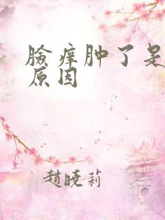 脸痒肿了是什么原因