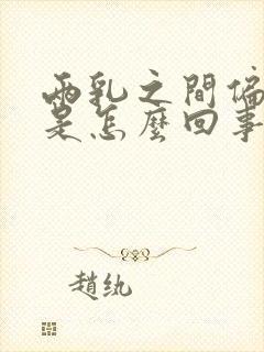 两乳之间偏下疼是怎么回事