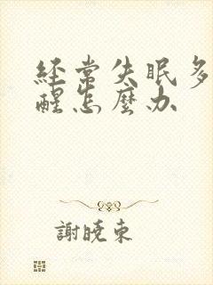 经常失眠多梦易醒怎么办