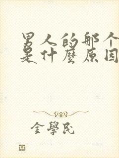 男人的那个蛋疼是什么原因造成的