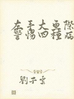 左手大鱼际麻木警惕四种病