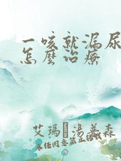 一咳就漏尿一般怎么治疗