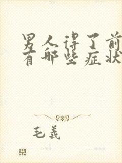 男人得了前列腺有哪些症状