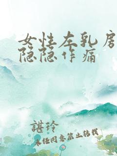 女性左乳房里面隐隐作痛