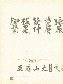 脚板发烫睡不着觉是什么原因