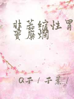 非萎缩性胃炎胃窦糜烂