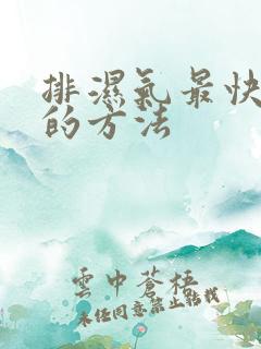 排湿气最快最好的方法