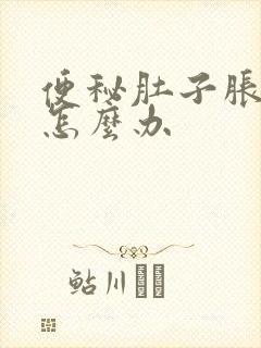 便秘肚子胀胀的怎么办