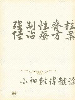 强制性脊柱炎最佳治疗方案