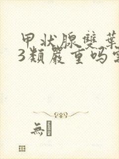 甲状腺双叶结节3类严重吗需要治疗吗