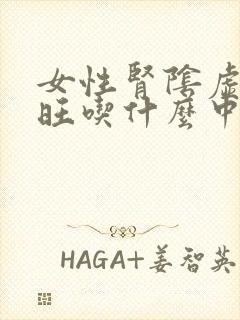 女性肾阴虚肝火旺吃什么中成药好啊