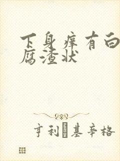 下身痒有白带豆腐渣状