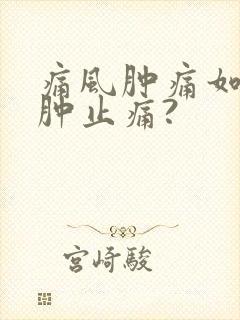 痛风肿痛如何消肿止痛?