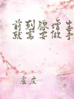 前列腺增生多大就需要做手术