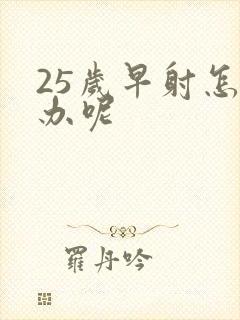 25岁早射怎么办呢