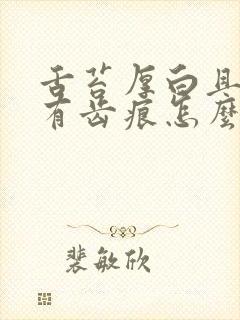 舌苔厚白且边缘有齿痕怎么回事