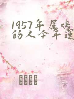 1957年属鸡的人今年运气如何