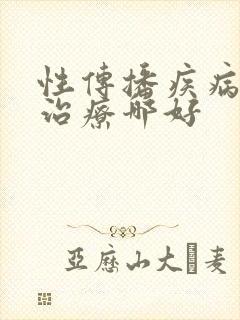 性传播疾病医院治疗哪好