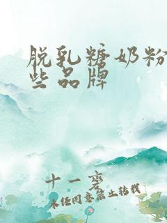 脱乳糖奶粉有哪些品牌