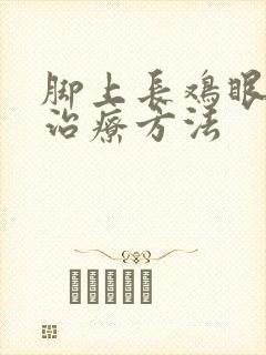 脚上长鸡眼怎么治疗方法