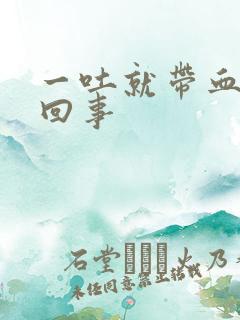 一吐就带血怎么回事