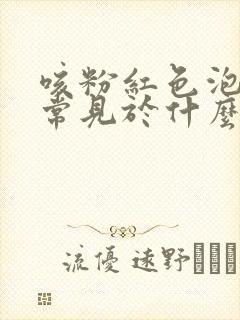 咳粉红色泡沫痰常见于什么疾病