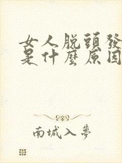 女人脱头发厉害是什么原因引起的