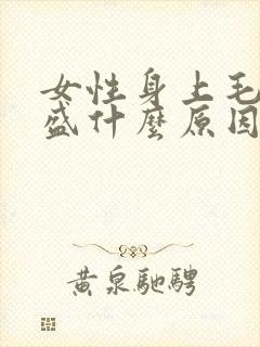 女性身上毛发旺盛什么原因