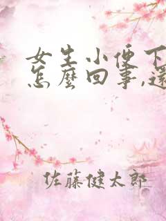 女生小便下边疼怎么回事,还有一点血