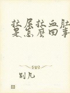 拉屎拉血肚子疼是怎么回事