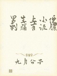 男生上小便尿道刺痛有流脓