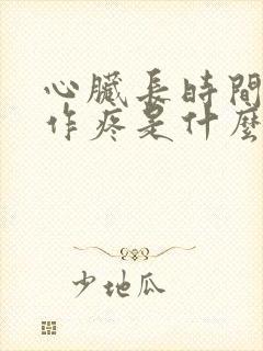 心脏长时间隐隐作疼是什么原因